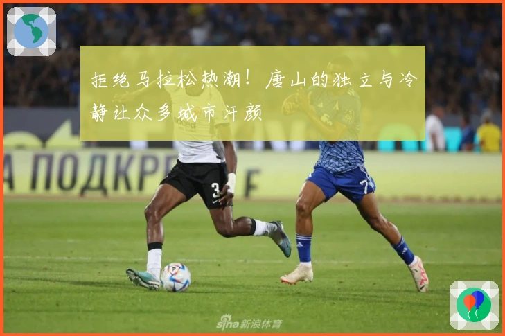 拒绝马拉松热潮！唐山的独立与冷静让众多城市汗颜