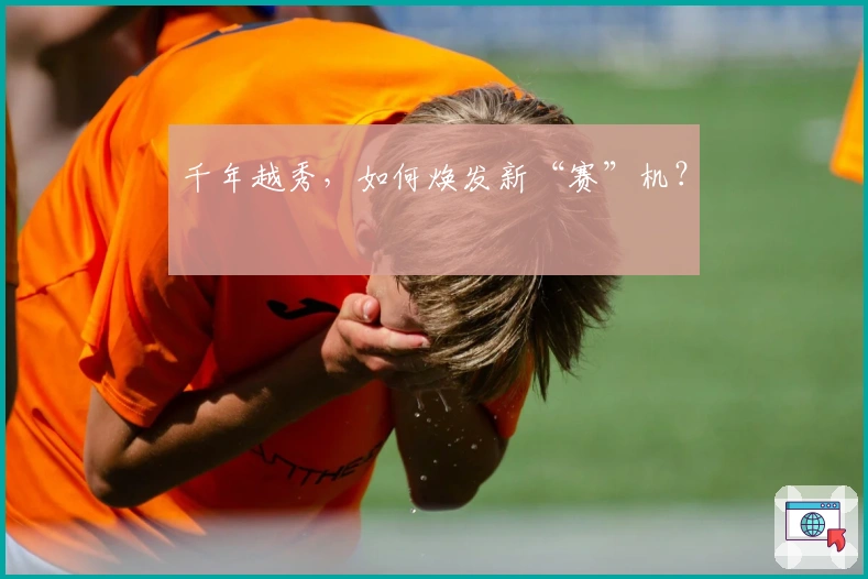 千年越秀，如何焕发新“赛”机？