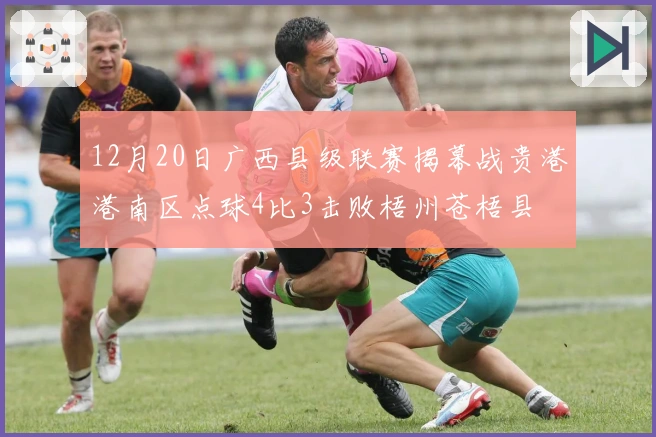 12月20日广西县级联赛揭幕战贵港港南区点球4比3击败梧州苍梧县