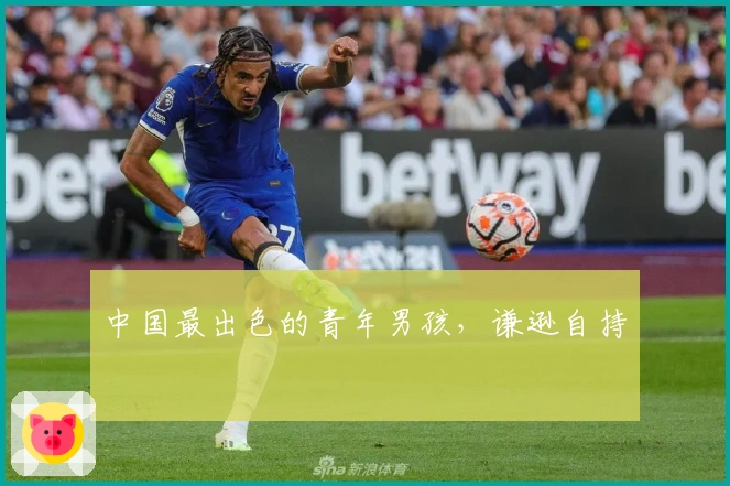 中国最出色的青年男孩，谦逊自持