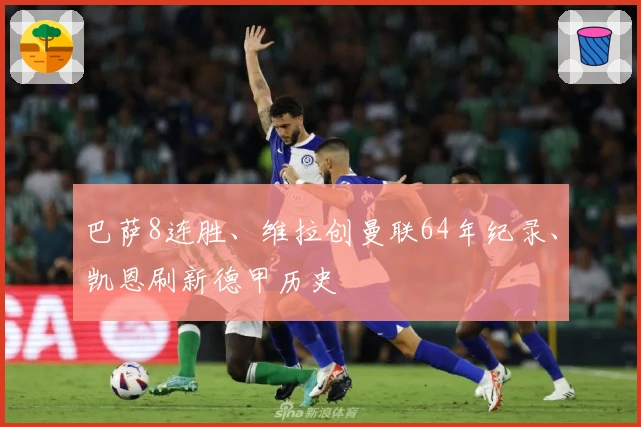 巴萨8连胜、维拉创曼联64年纪录、凯恩刷新德甲历史