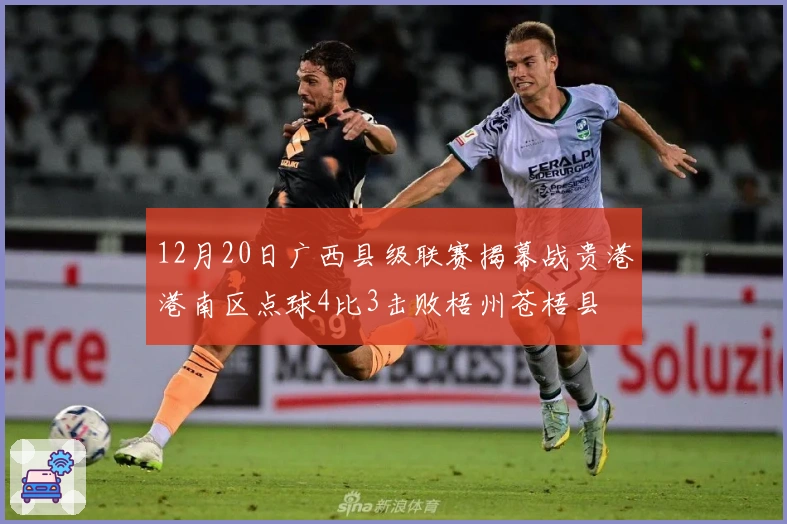 12月20日广西县级联赛揭幕战贵港港南区点球4比3击败梧州苍梧县
