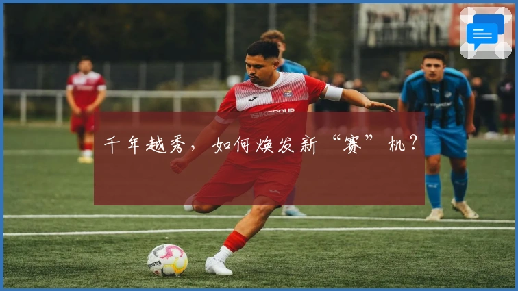 千年越秀，如何焕发新“赛”机？